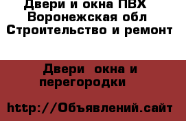 Двери и окна ПВХ - Воронежская обл. Строительство и ремонт » Двери, окна и перегородки   